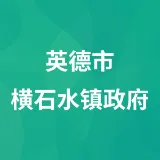 英德市横石水镇政府