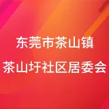 东莞市茶山镇茶山圩社区居民委员会