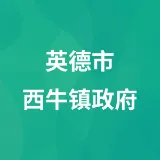 英德市西牛镇政府