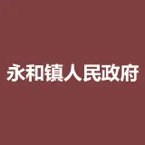 清远市连山壮族瑶族自治县永和镇人民政府
