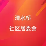 佛山市禅城区张槎街道清水桥社区居委会
