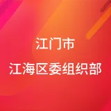 江门市江海区财政局