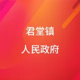 君堂镇人民政府
