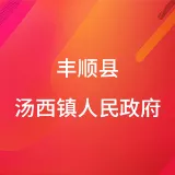 丰顺县汤西镇人民政府