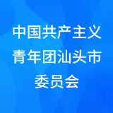 中国共产主义青年团汕头市委员会