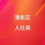 清远市清新区人力资源和社会保障局