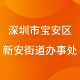 深圳市宝安区新安街道办事处