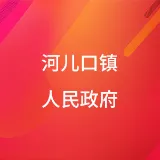 封开县河儿口镇人民政府