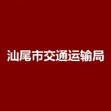汕尾市交通运输局