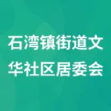 石湾镇街道文华社区居委会