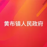 黄布镇人民政府