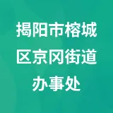 揭阳市榕城区京冈街道办事处