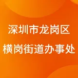 深圳市龙岗区横岗街道办事处