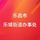 乐昌市乐城街道办事处