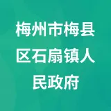 梅州市梅县区石扇镇人民政府