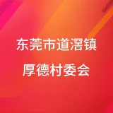 东莞市道滘镇厚德村委会