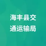 海丰县交通运输局