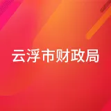 云浮市财政局