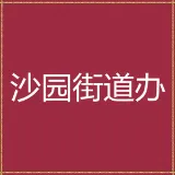广州市海珠区人民政府沙园街道办事处