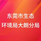 东莞市生态环境局大朗分局