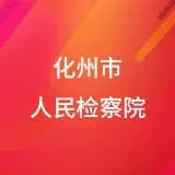 化州市人民检察院