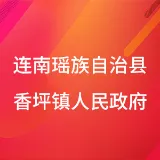 连南瑶族自治县香坪镇人民政府