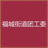 福城街道团工委