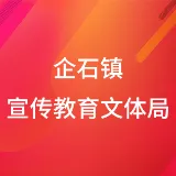 企石镇宣传教育文体旅游办公室