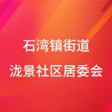 石湾镇街道泷景社区居委会