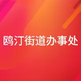 汕头市龙湖区鸥汀街道办事处