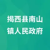揭西县南山镇人民政府