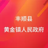 丰顺县黄金镇人民政府