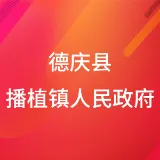 德庆县播植镇人民政府