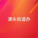 惠州大亚湾经济技术开发区澳头街道办事处