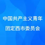 中国共产主义青年团定西市委员会
