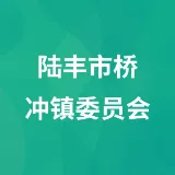 陆丰市桥冲镇委员会