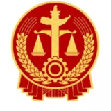 汕尾市城区人民法院