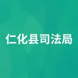 仁化县司法局