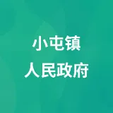 小屯镇人民政府