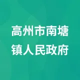 高州市南塘镇人民政府
