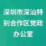 深圳市深汕特别合作区党政办公室