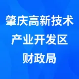 肇庆高新技术产业开发区财政局
