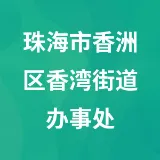 珠海市香洲区香湾街道办事处