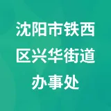 沈阳市铁西区兴华街道办事处