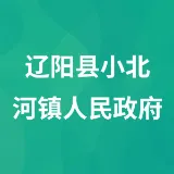 辽阳县小北河镇人民政府