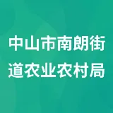 中山市南朗街道农业农村局