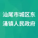 汕尾市城区东涌镇人民政府