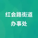 红会路街道办事处