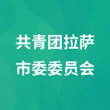 共青团拉萨市委委员会