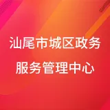汕尾市城区政务服务中心